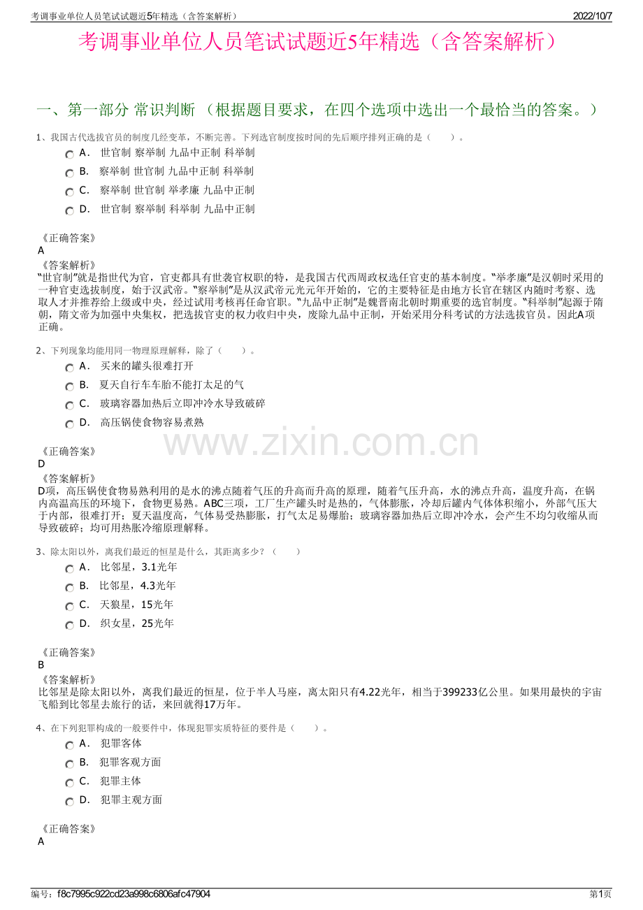 考调事业单位人员笔试试题近5年精选（含答案解析）.pdf_第1页