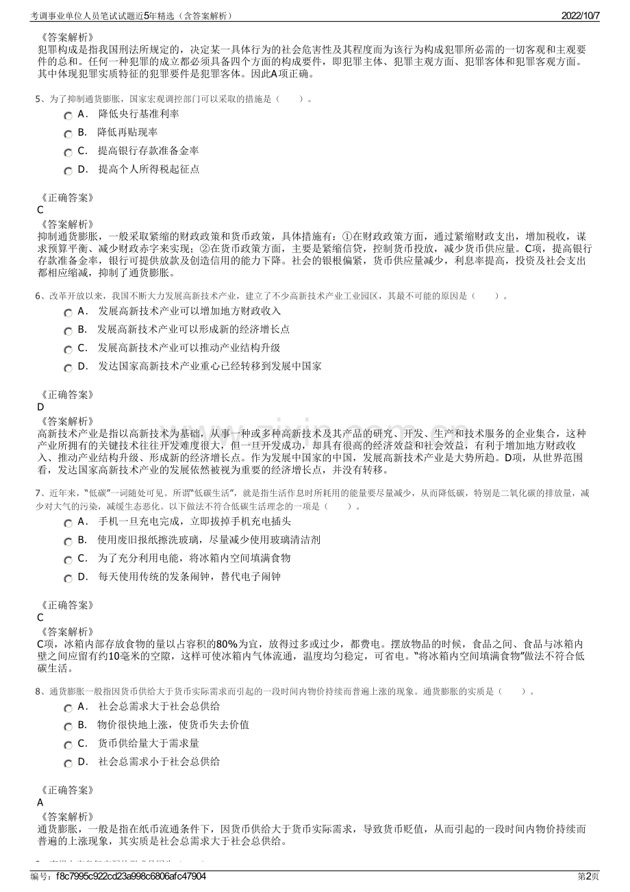 考调事业单位人员笔试试题近5年精选（含答案解析）.pdf_第2页