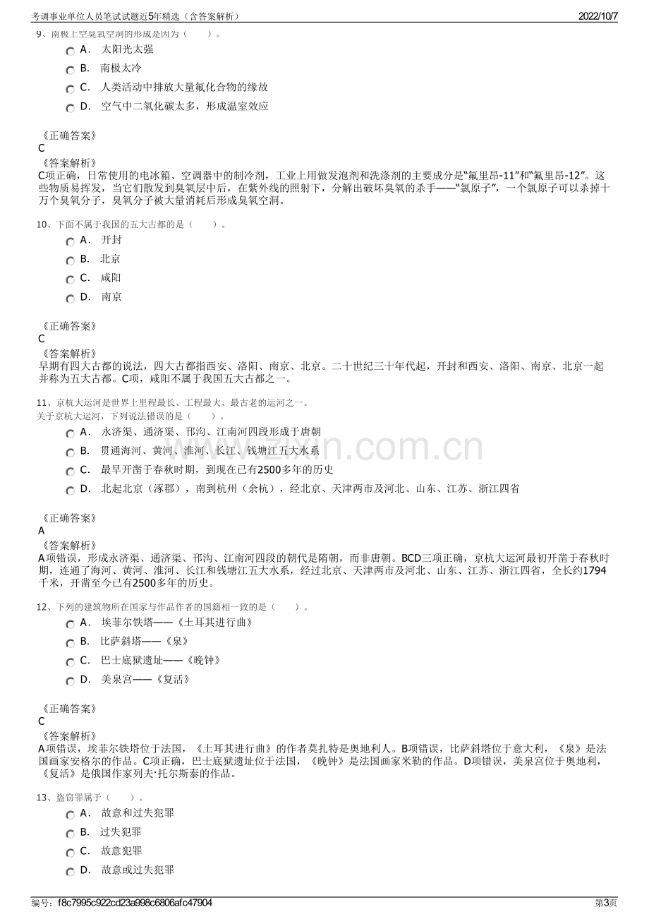 考调事业单位人员笔试试题近5年精选（含答案解析）.pdf_第3页