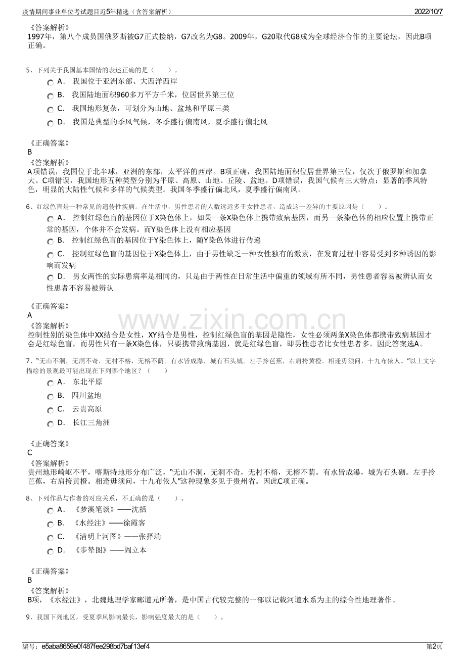 疫情期间事业单位考试题目近5年精选（含答案解析）.pdf_第2页