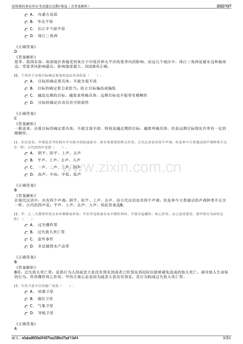 疫情期间事业单位考试题目近5年精选（含答案解析）.pdf_第3页