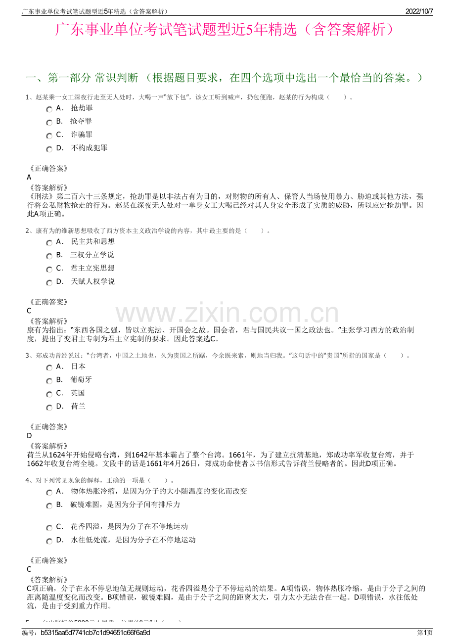 广东事业单位考试笔试题型近5年精选（含答案解析）.pdf_第1页