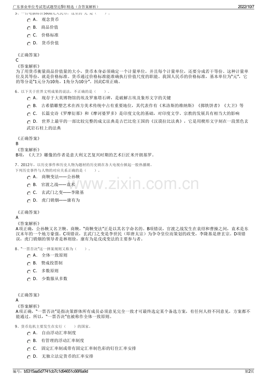 广东事业单位考试笔试题型近5年精选（含答案解析）.pdf_第2页