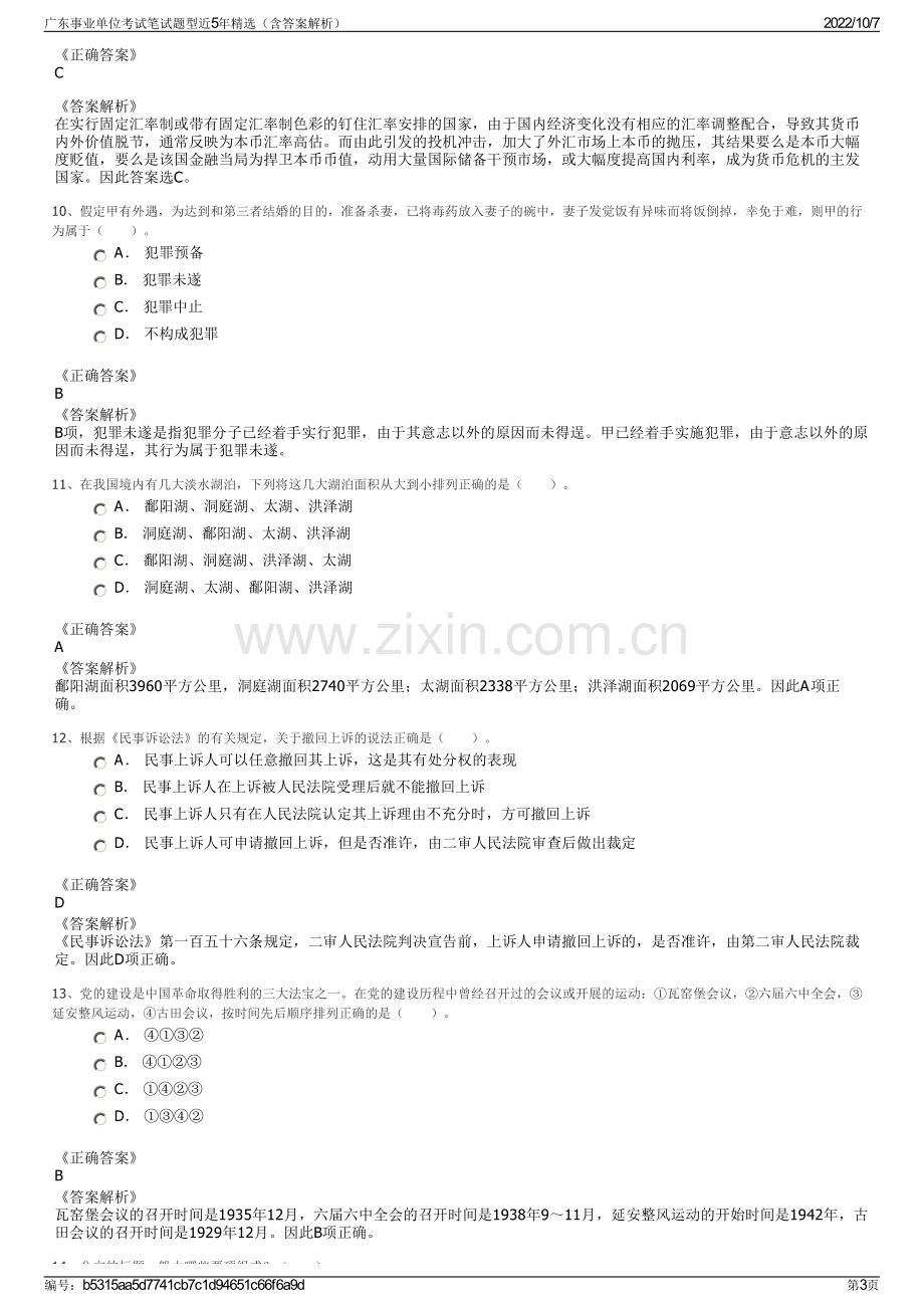 广东事业单位考试笔试题型近5年精选（含答案解析）.pdf_第3页