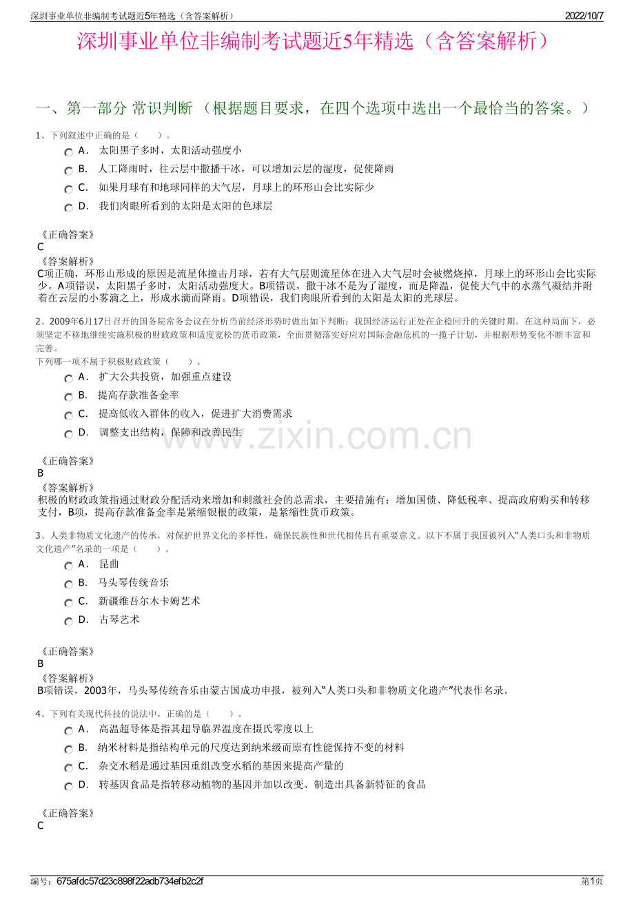 深圳事业单位非编制考试题近5年精选（含答案解析）.pdf_第1页