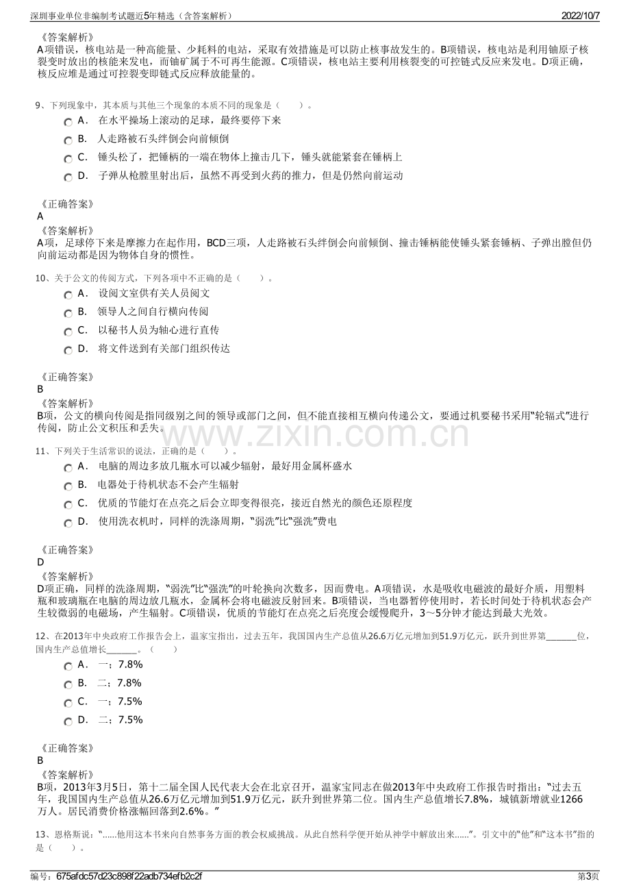 深圳事业单位非编制考试题近5年精选（含答案解析）.pdf_第3页