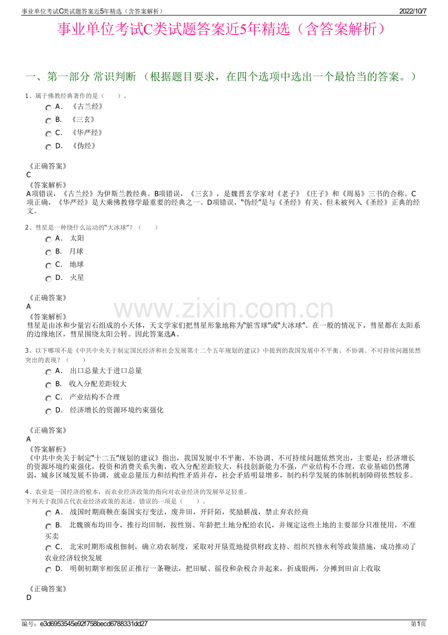 事业单位考试C类试题答案近5年精选（含答案解析）.pdf_第1页