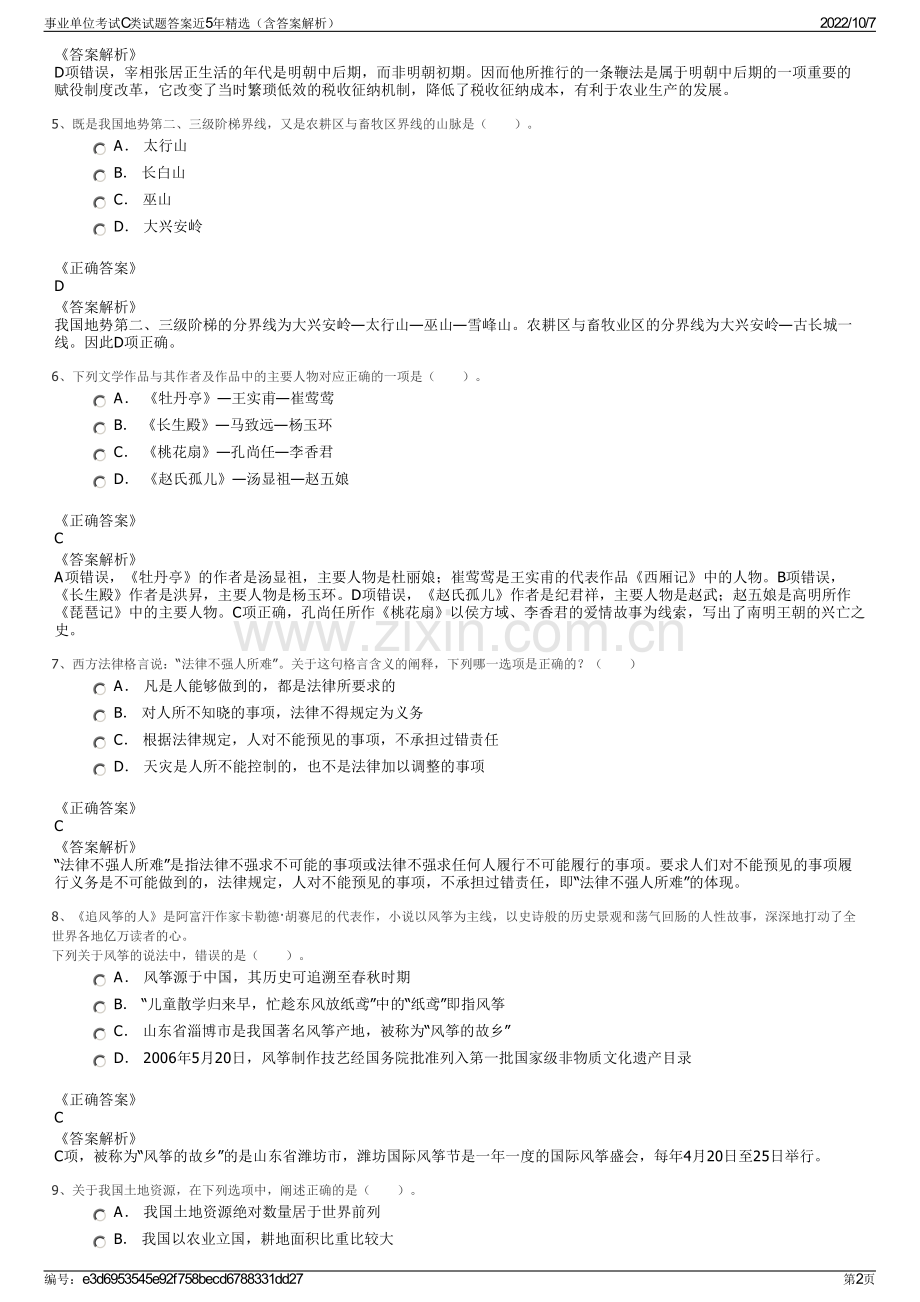 事业单位考试C类试题答案近5年精选（含答案解析）.pdf_第2页