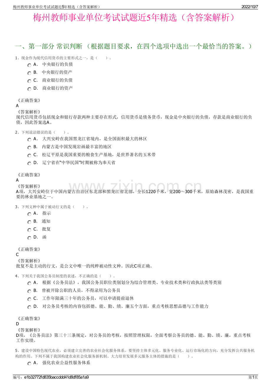 梅州教师事业单位考试试题近5年精选（含答案解析）.pdf_第1页