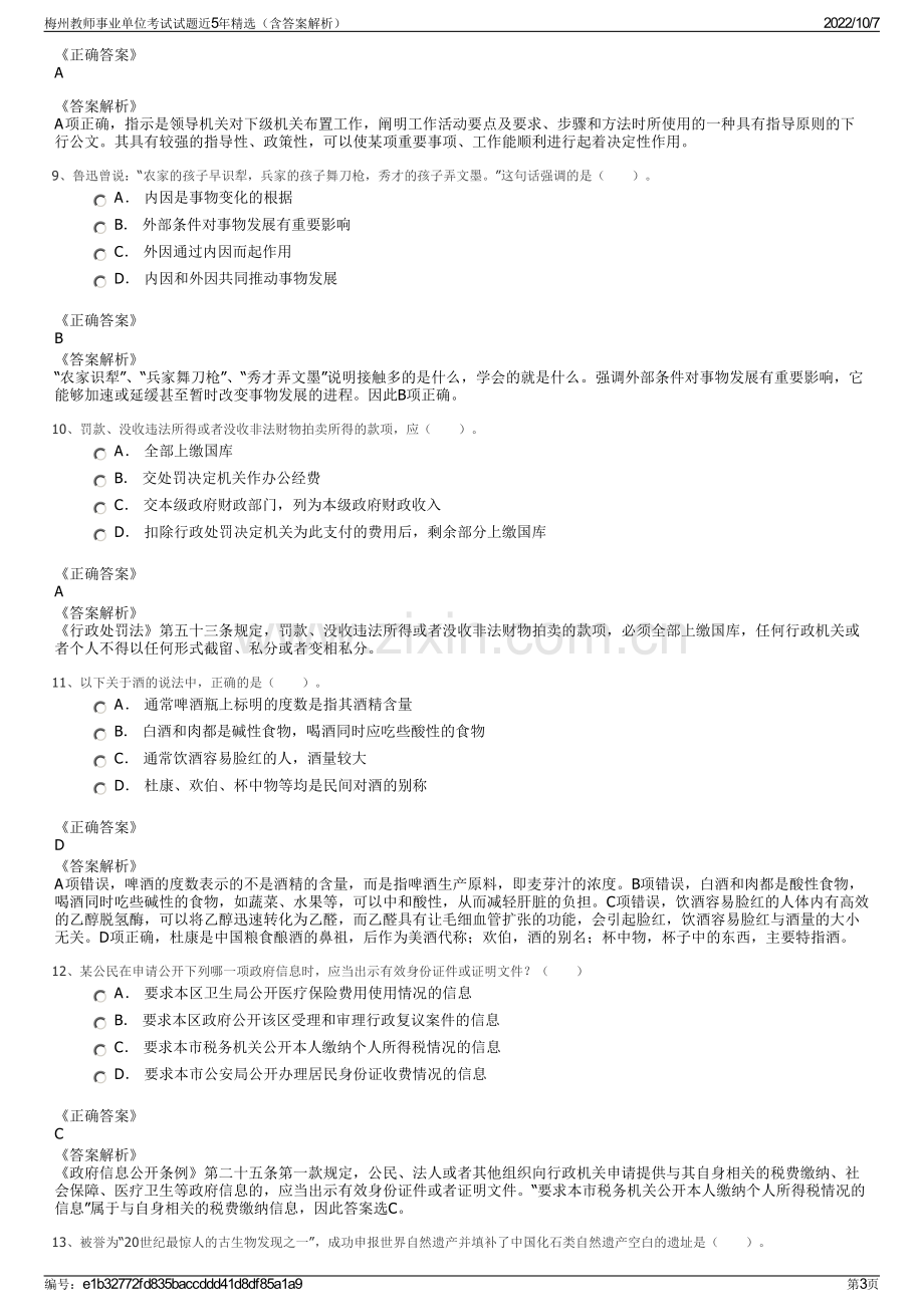 梅州教师事业单位考试试题近5年精选（含答案解析）.pdf_第3页