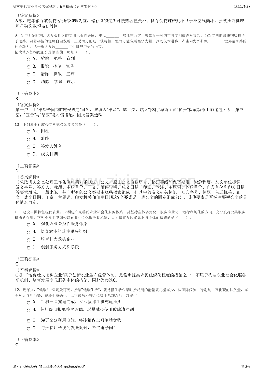 湖南宁远事业单位考试试题近5年精选（含答案解析）.pdf_第3页