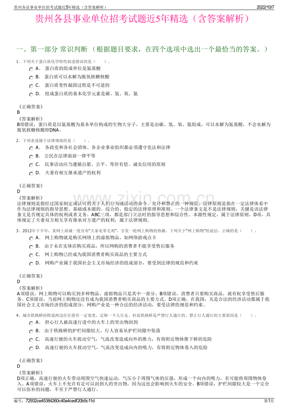 贵州各县事业单位招考试题近5年精选（含答案解析）.pdf_第1页