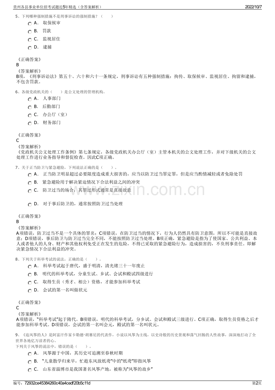 贵州各县事业单位招考试题近5年精选（含答案解析）.pdf_第2页