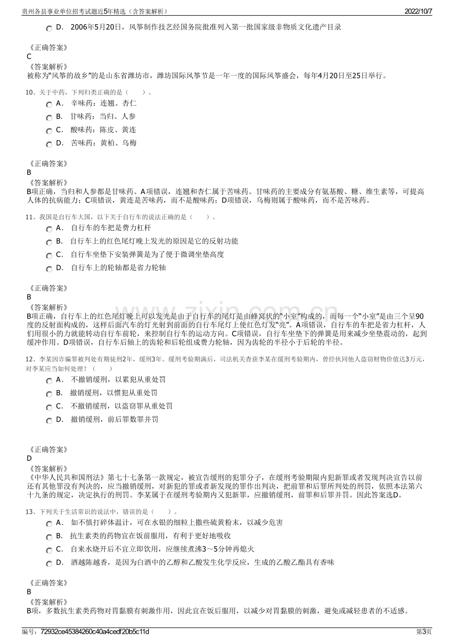 贵州各县事业单位招考试题近5年精选（含答案解析）.pdf_第3页