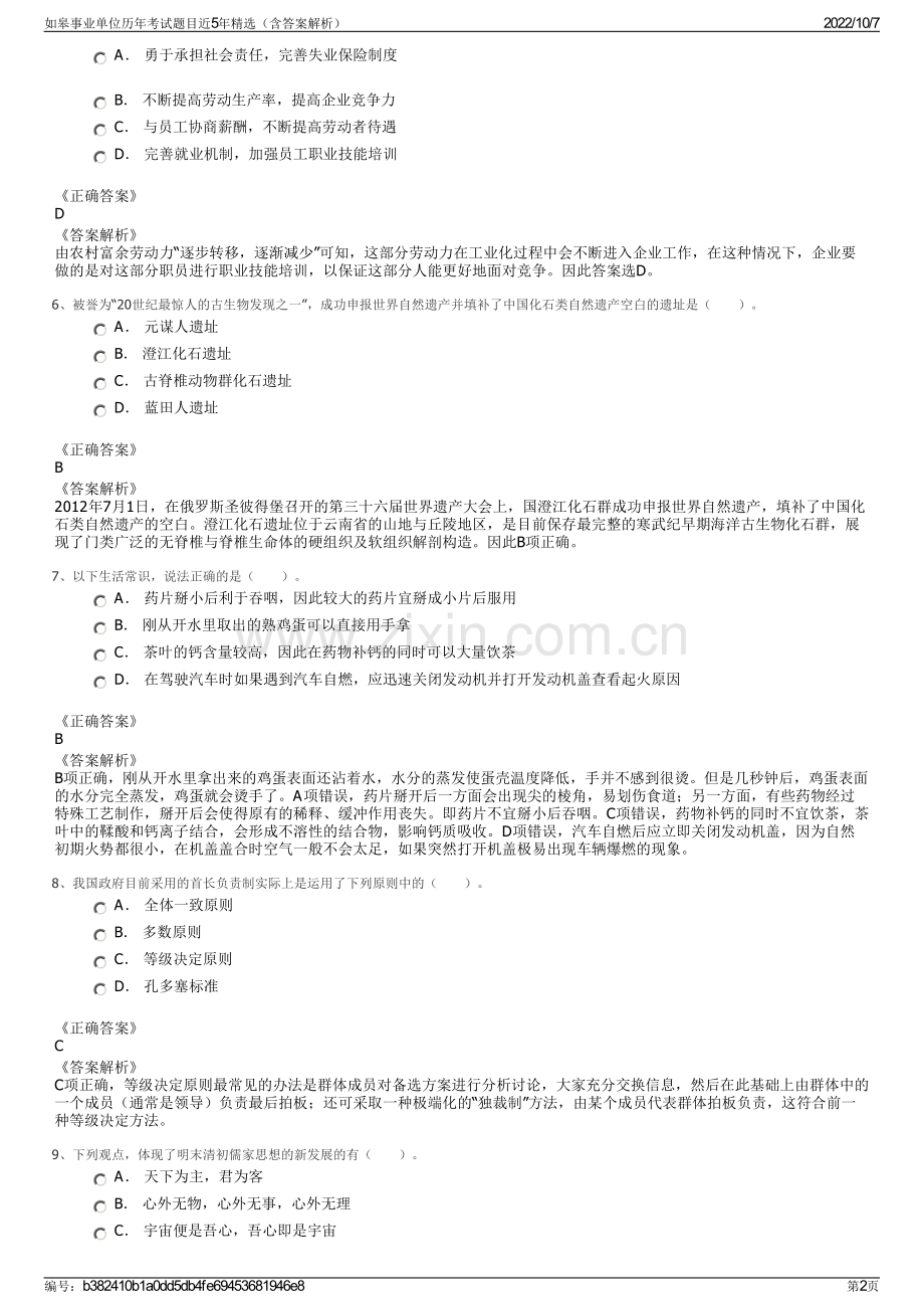 如皋事业单位历年考试题目近5年精选（含答案解析）.pdf_第2页