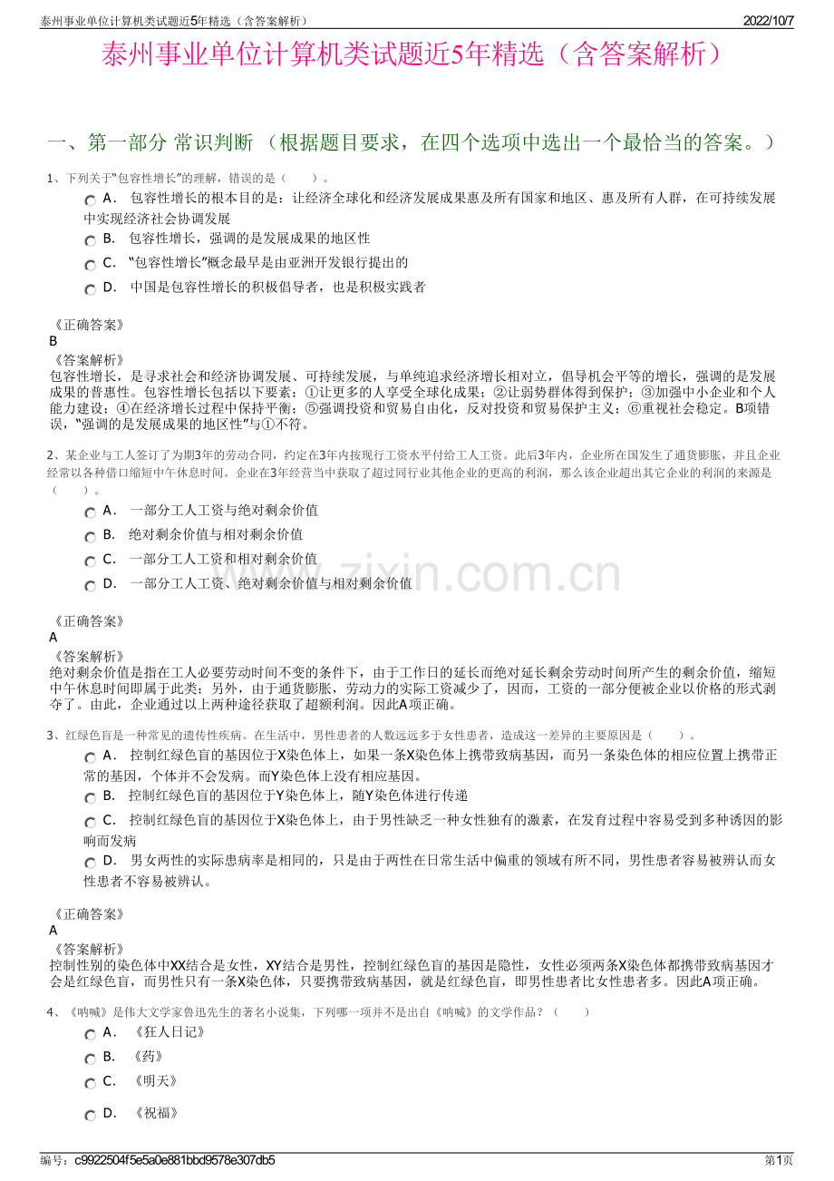 泰州事业单位计算机类试题近5年精选（含答案解析）.pdf_第1页