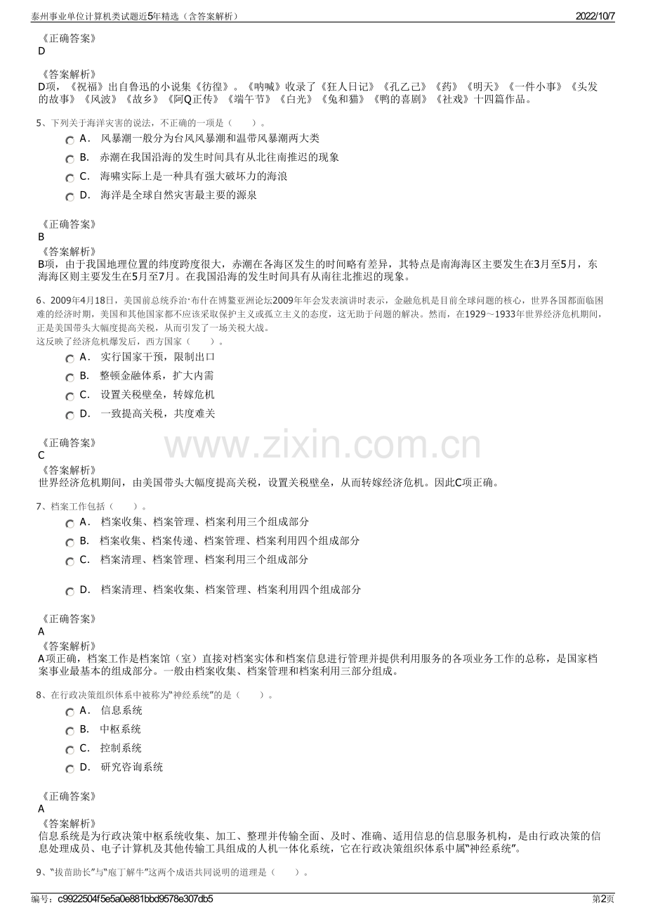 泰州事业单位计算机类试题近5年精选（含答案解析）.pdf_第2页