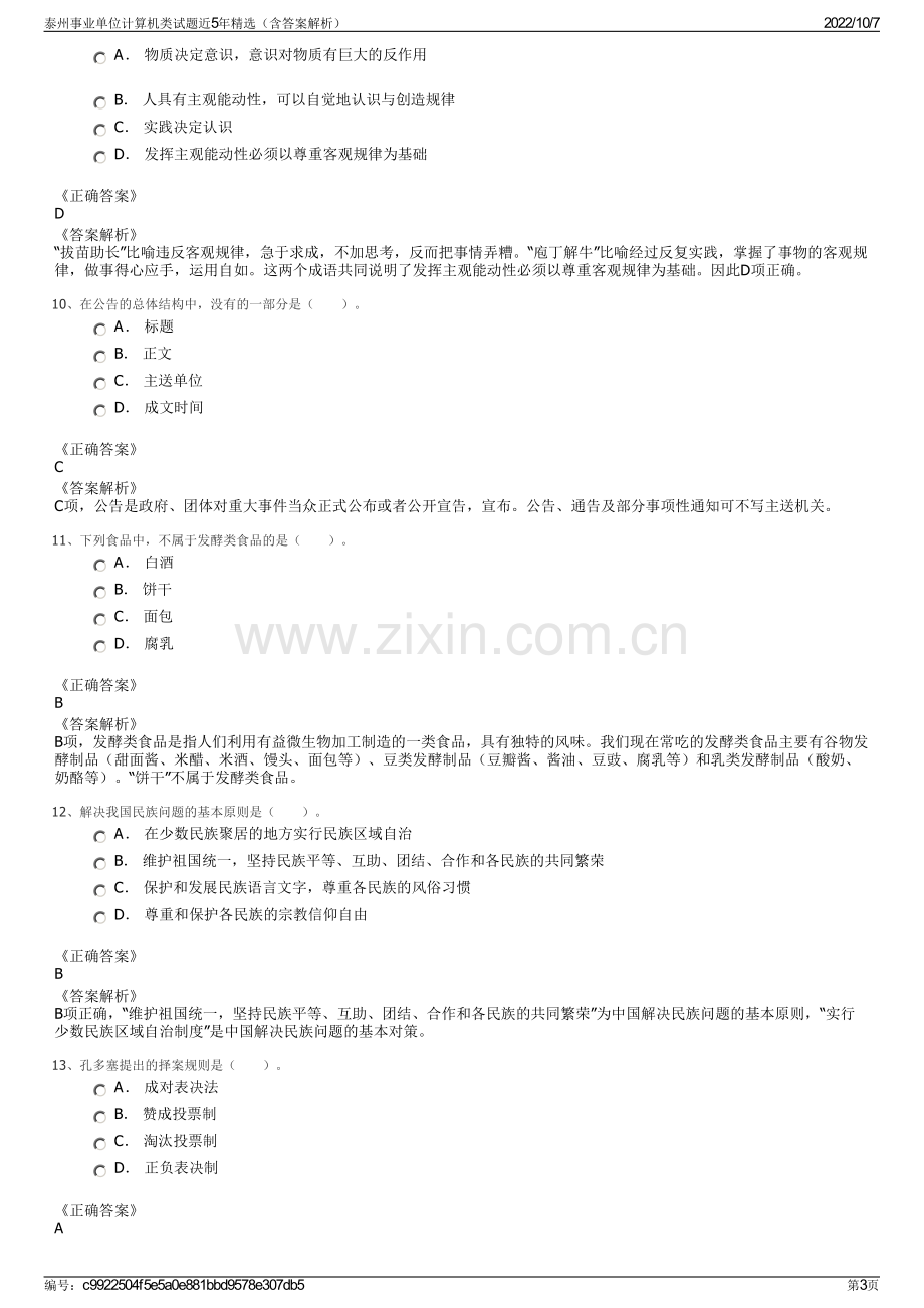 泰州事业单位计算机类试题近5年精选（含答案解析）.pdf_第3页