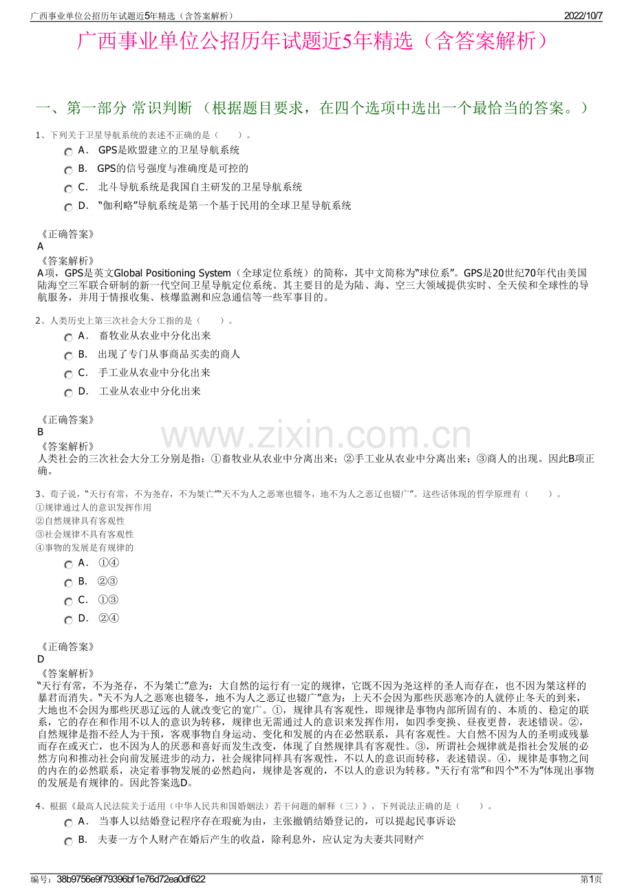 广西事业单位公招历年试题近5年精选（含答案解析）.pdf_第1页