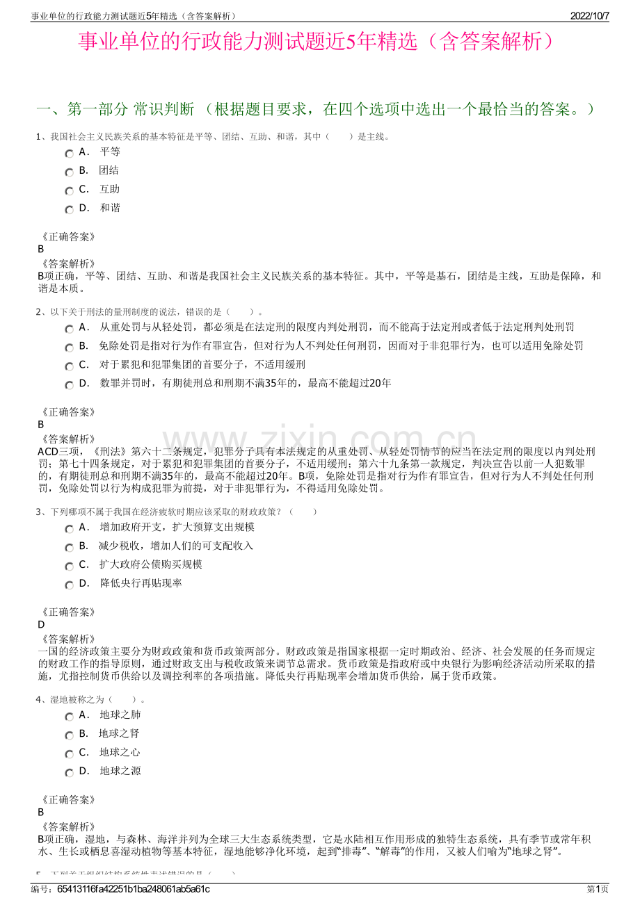 事业单位的行政能力测试题近5年精选（含答案解析）.pdf_第1页