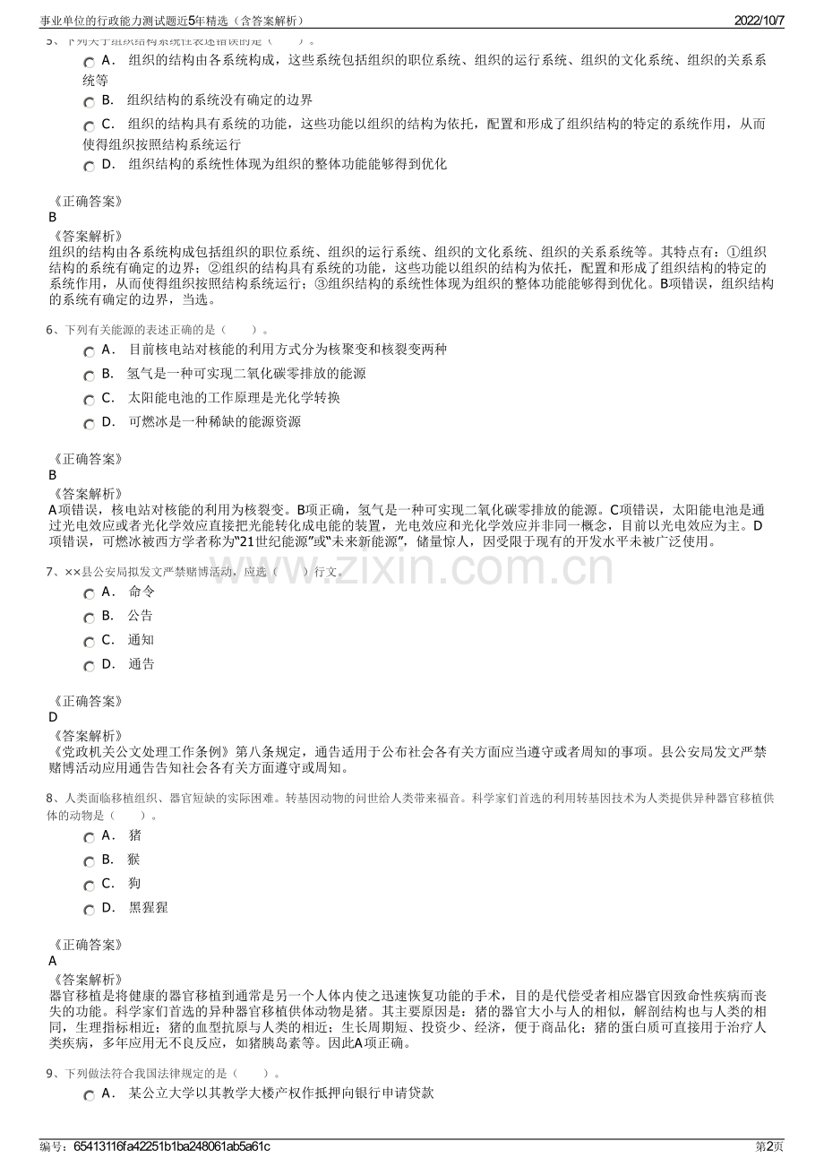 事业单位的行政能力测试题近5年精选（含答案解析）.pdf_第2页