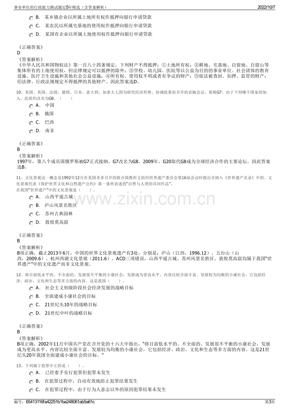 事业单位的行政能力测试题近5年精选（含答案解析）.pdf_第3页