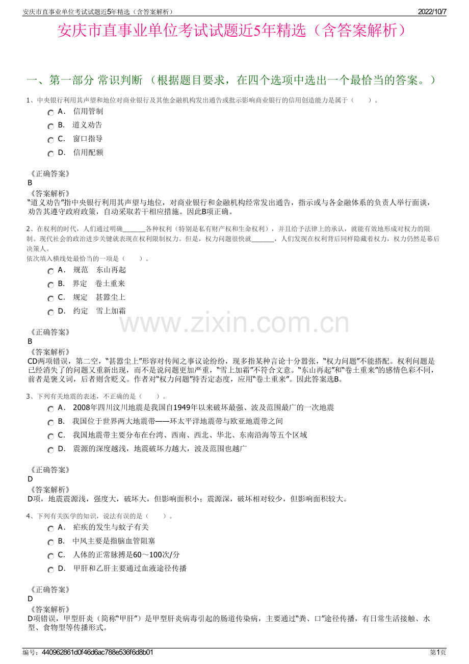 安庆市直事业单位考试试题近5年精选（含答案解析）.pdf_第1页