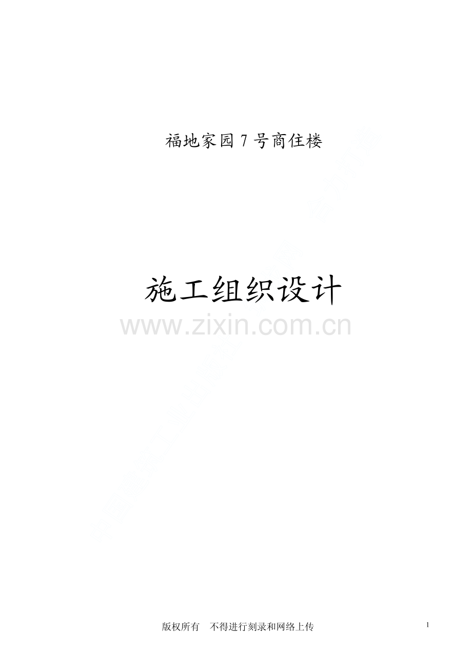 福地家园7号商住楼工程施工组织设计.pdf_第1页