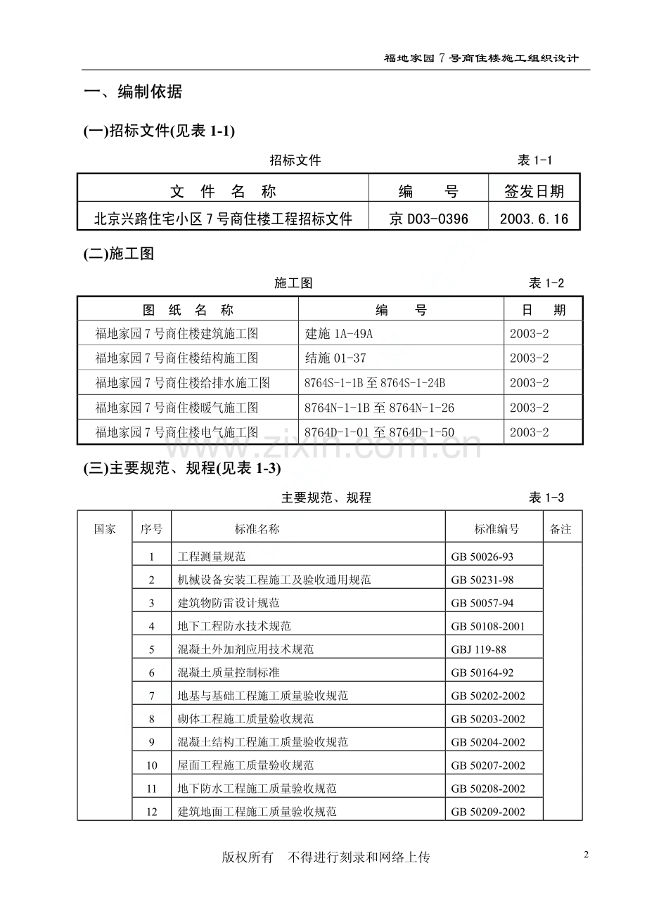 福地家园7号商住楼工程施工组织设计.pdf_第2页