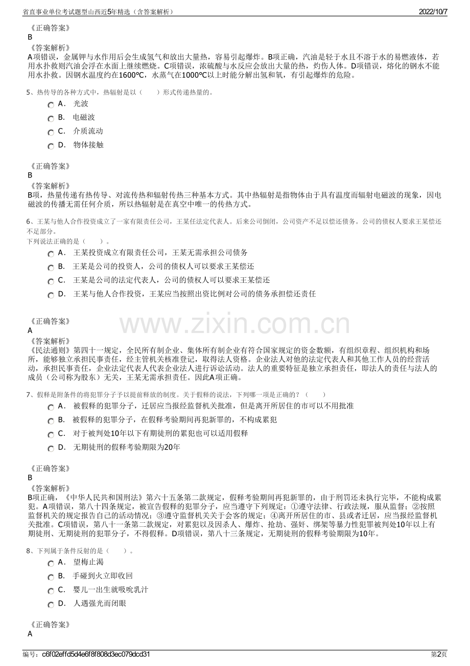 省直事业单位考试题型山西近5年精选（含答案解析）.pdf_第2页