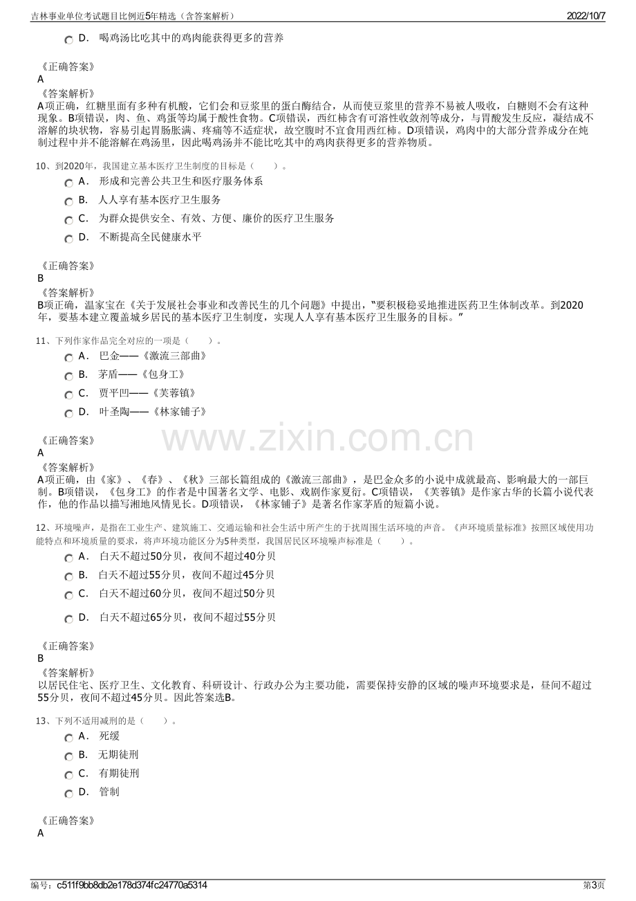 吉林事业单位考试题目比例近5年精选（含答案解析）.pdf_第3页