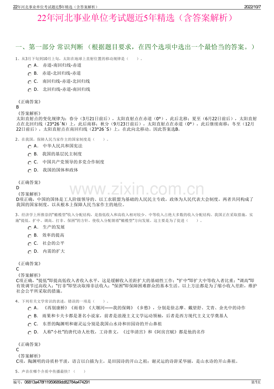 22年河北事业单位考试题近5年精选（含答案解析）.pdf_第1页