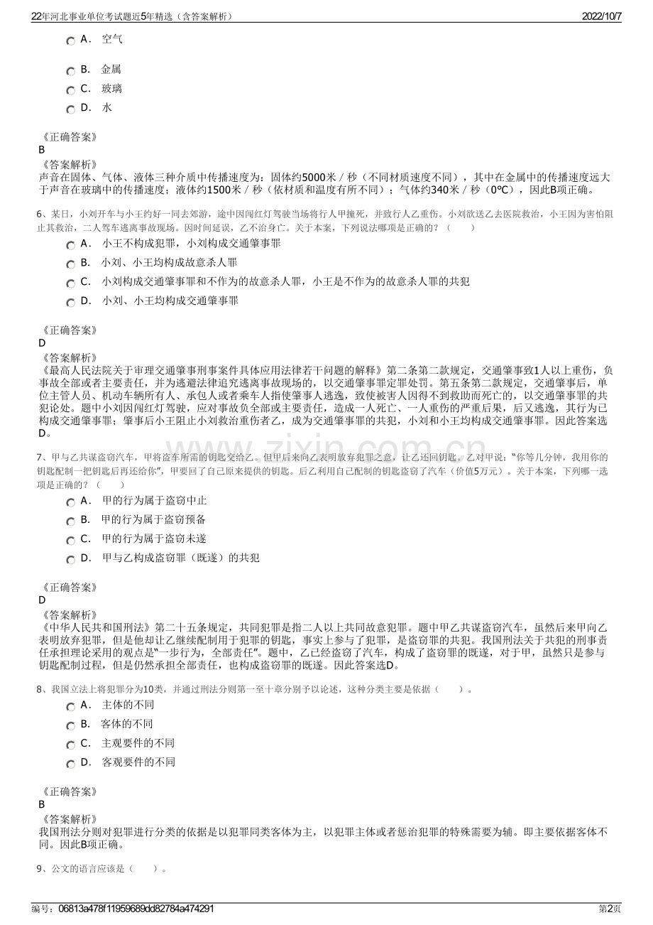 22年河北事业单位考试题近5年精选（含答案解析）.pdf_第2页