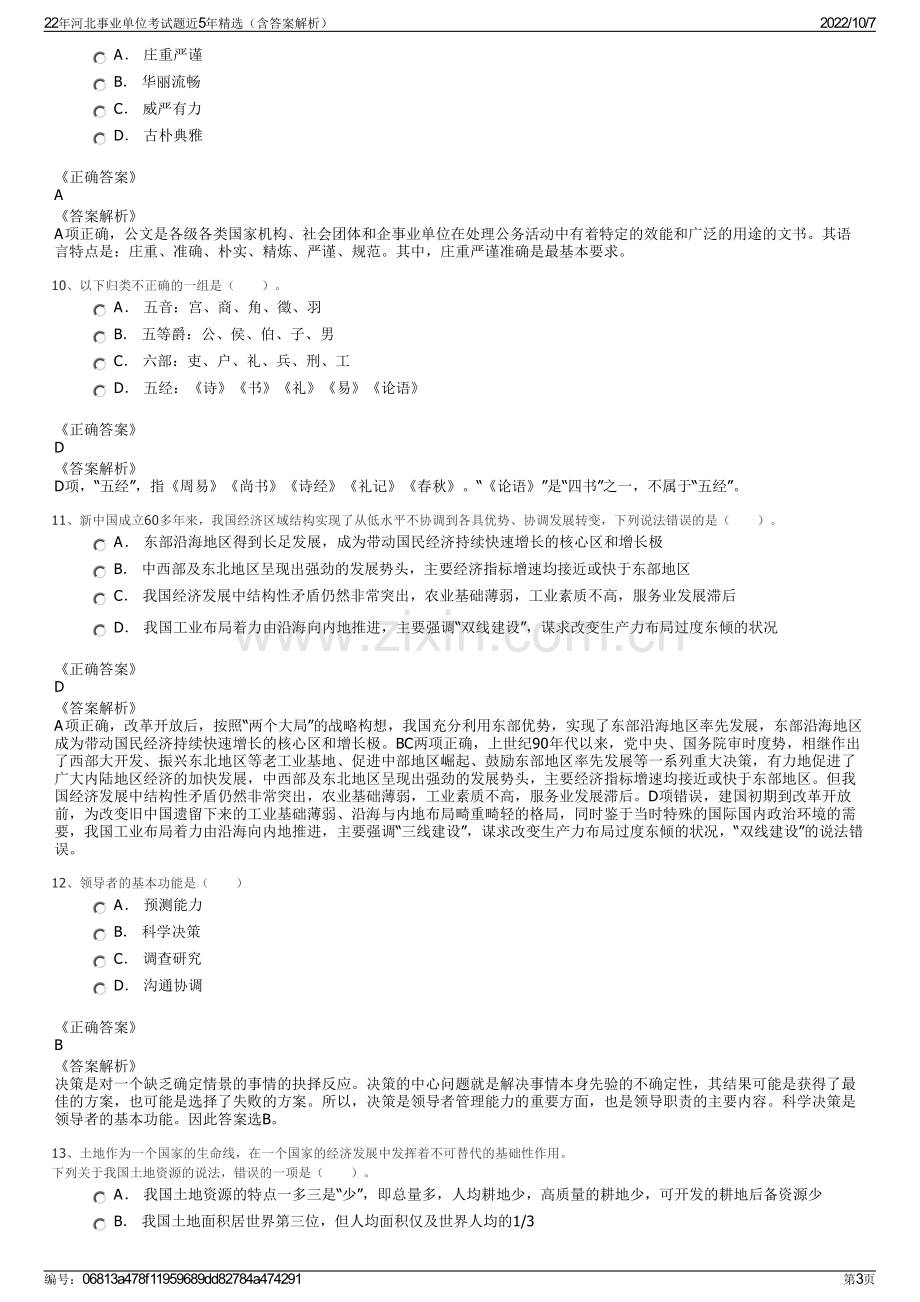 22年河北事业单位考试题近5年精选（含答案解析）.pdf_第3页