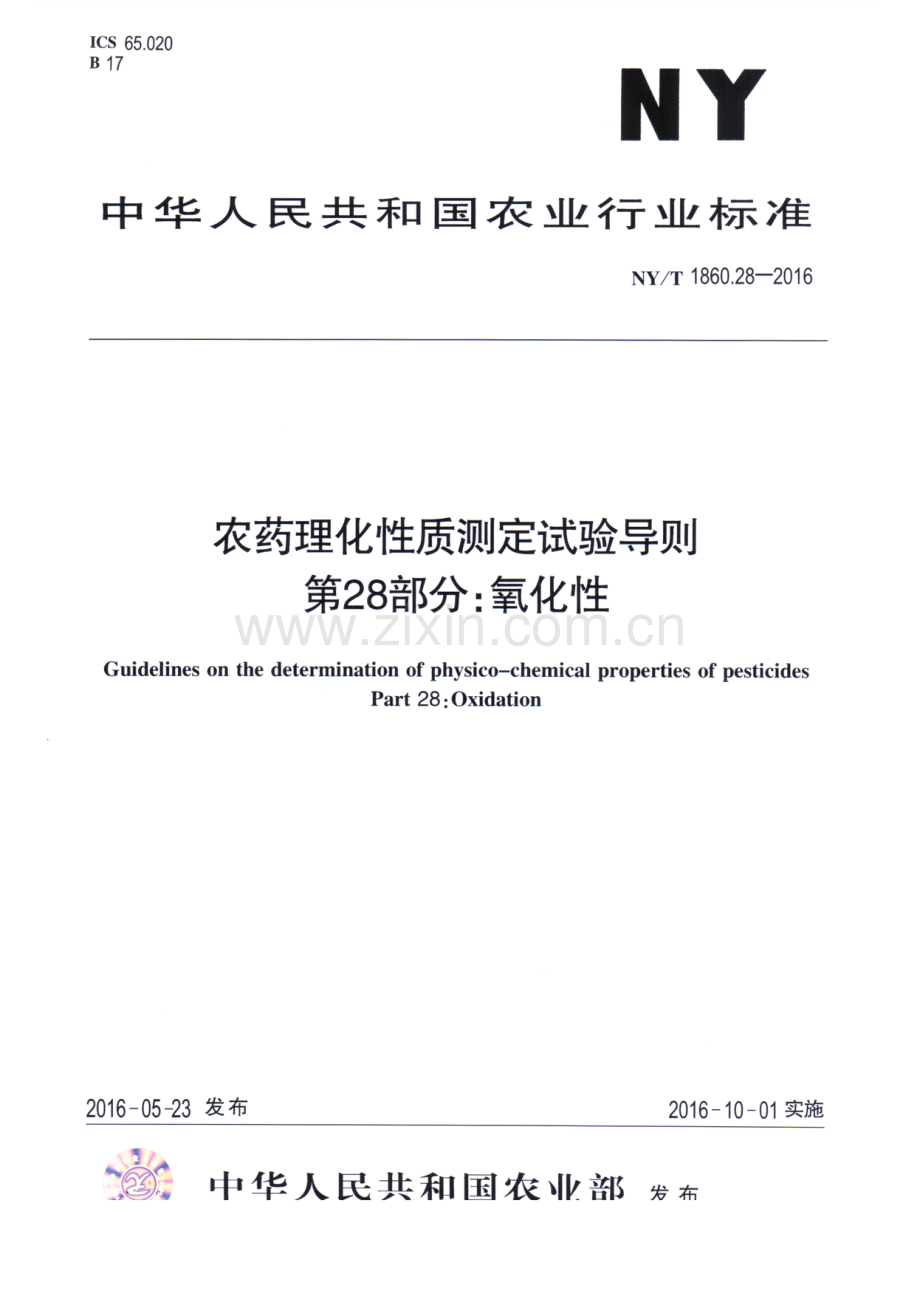 NY∕T 1860.28-2016 农药理化性质测定试验导则 第28部分：氧化性.pdf_第1页