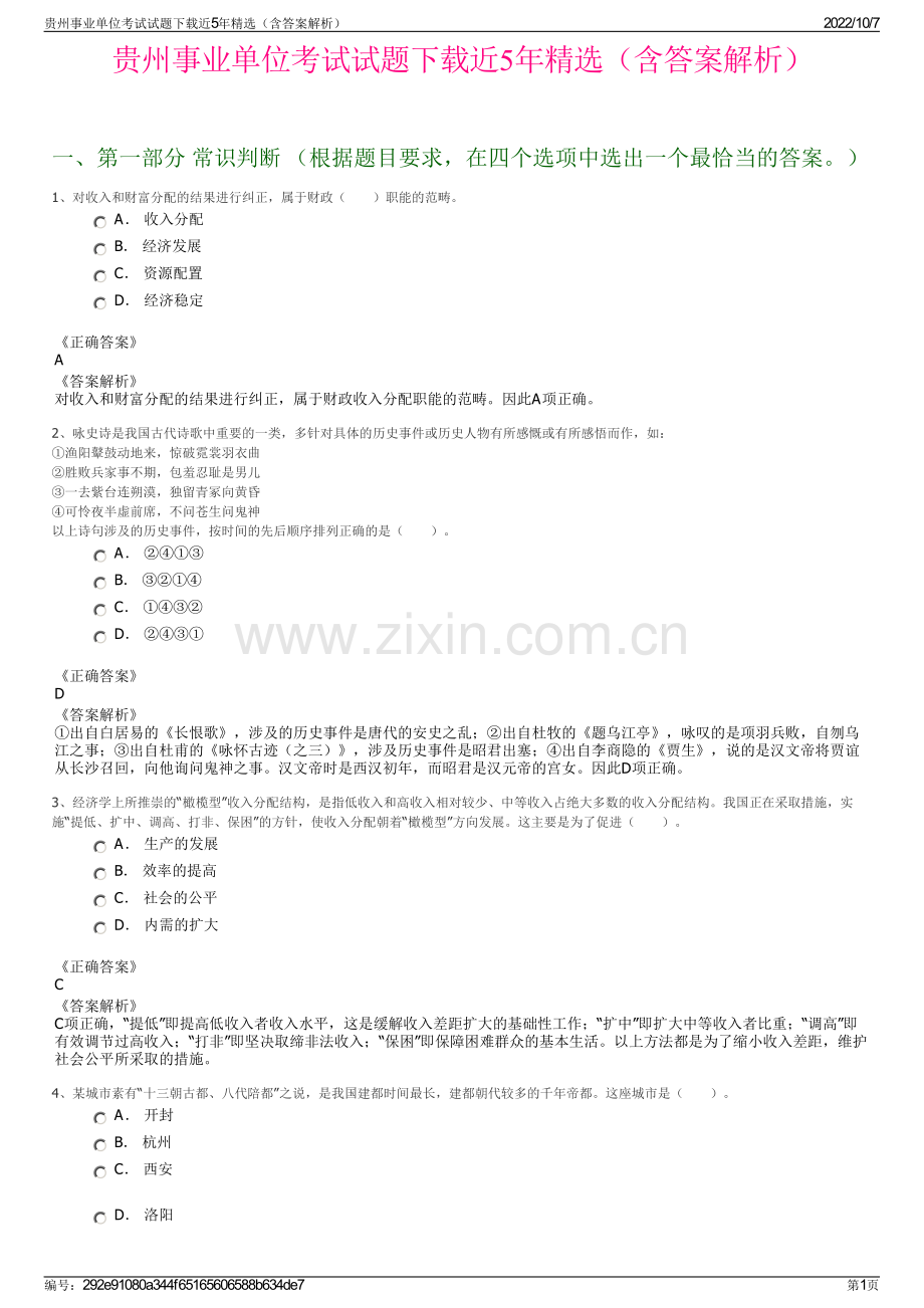 贵州事业单位考试试题下载近5年精选（含答案解析）.pdf_第1页