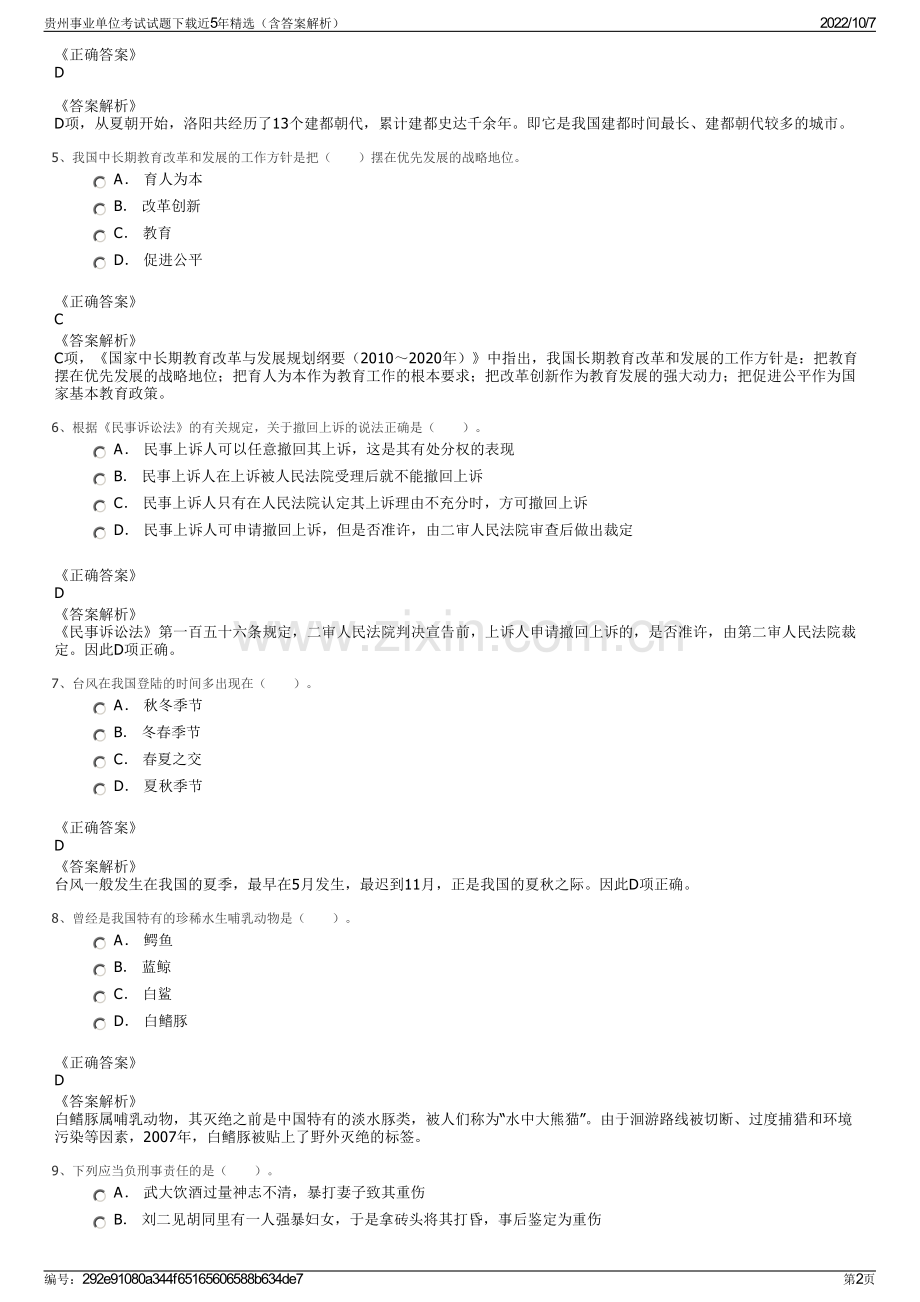 贵州事业单位考试试题下载近5年精选（含答案解析）.pdf_第2页