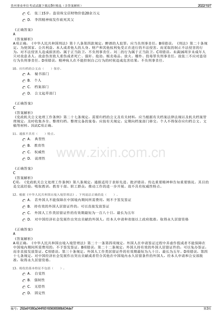 贵州事业单位考试试题下载近5年精选（含答案解析）.pdf_第3页