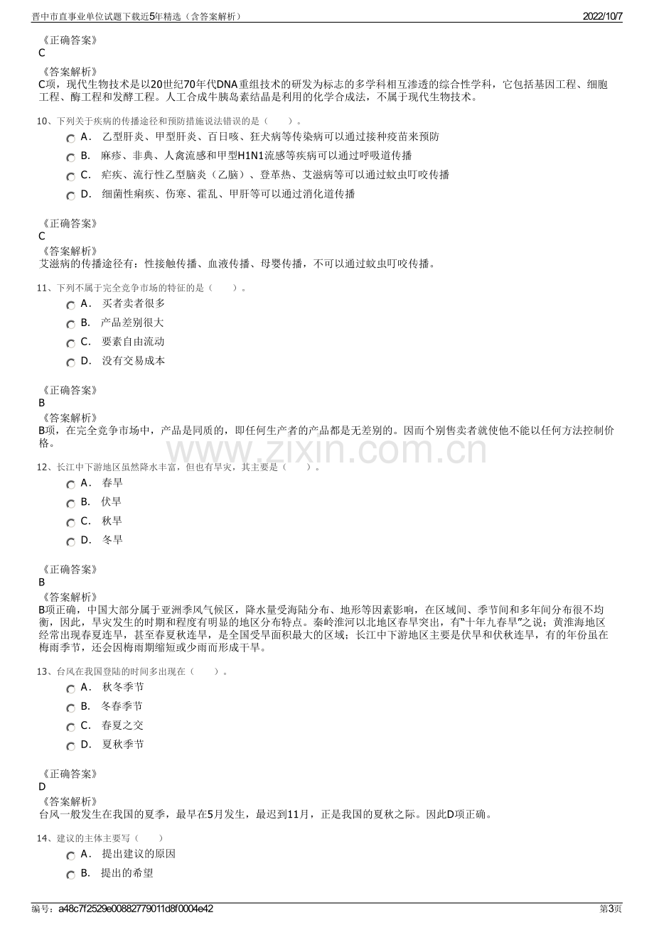 晋中市直事业单位试题下载近5年精选（含答案解析）.pdf_第3页