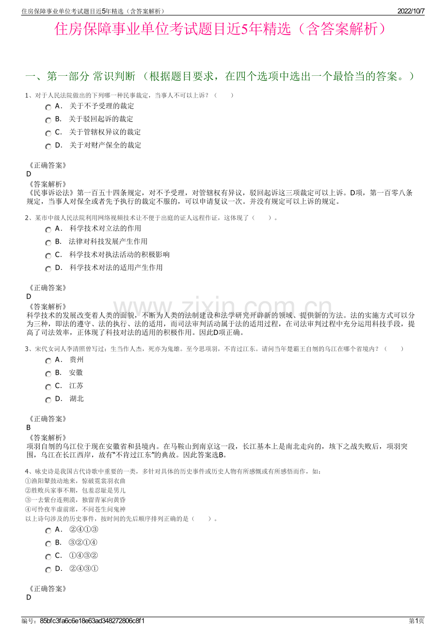 住房保障事业单位考试题目近5年精选（含答案解析）.pdf_第1页