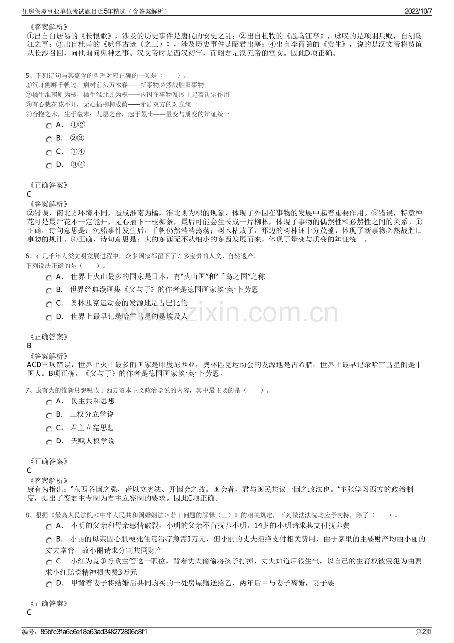 住房保障事业单位考试题目近5年精选（含答案解析）.pdf_第2页