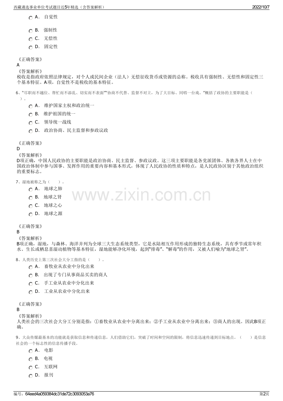 西藏遴选事业单位考试题目近5年精选（含答案解析）.pdf_第2页