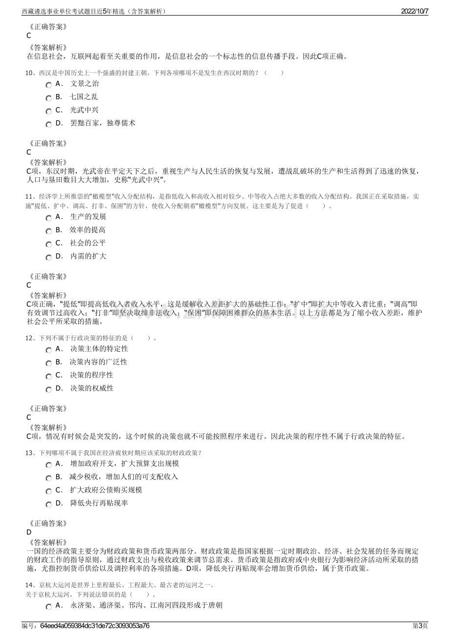 西藏遴选事业单位考试题目近5年精选（含答案解析）.pdf_第3页