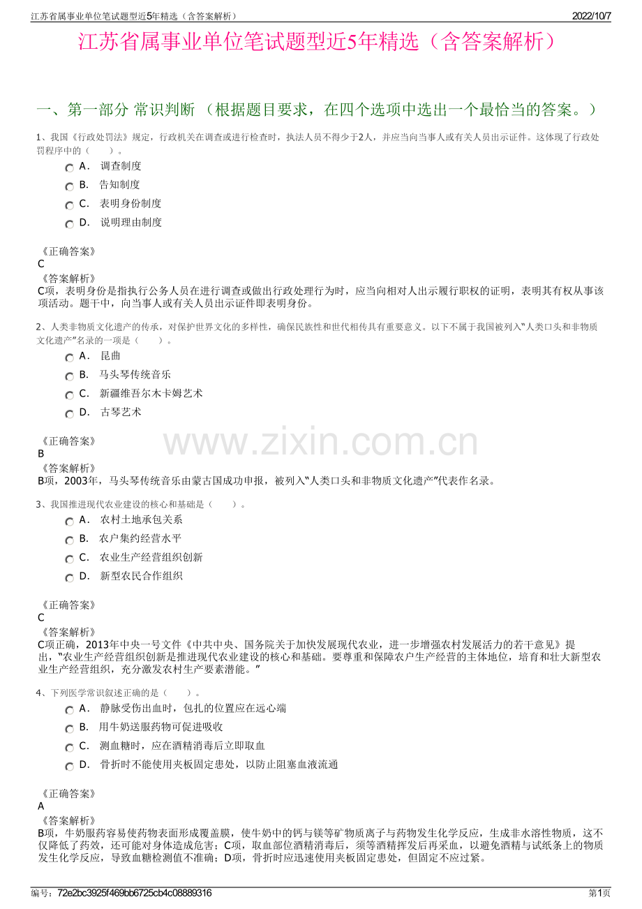 江苏省属事业单位笔试题型近5年精选（含答案解析）.pdf_第1页