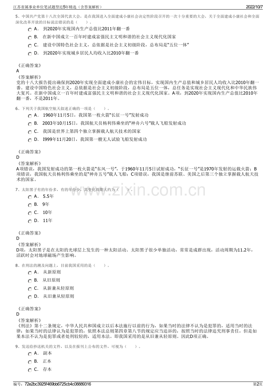 江苏省属事业单位笔试题型近5年精选（含答案解析）.pdf_第2页