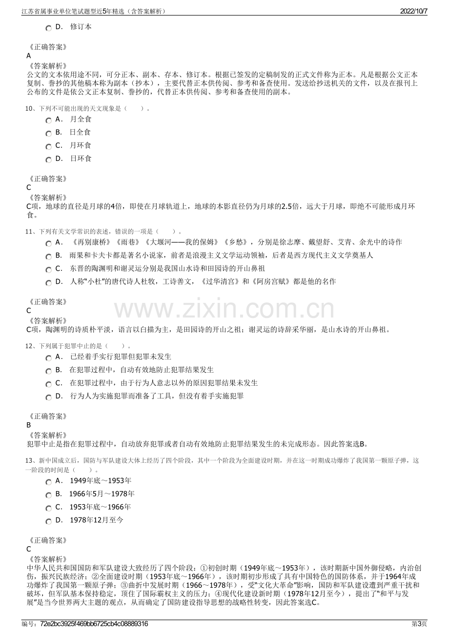 江苏省属事业单位笔试题型近5年精选（含答案解析）.pdf_第3页