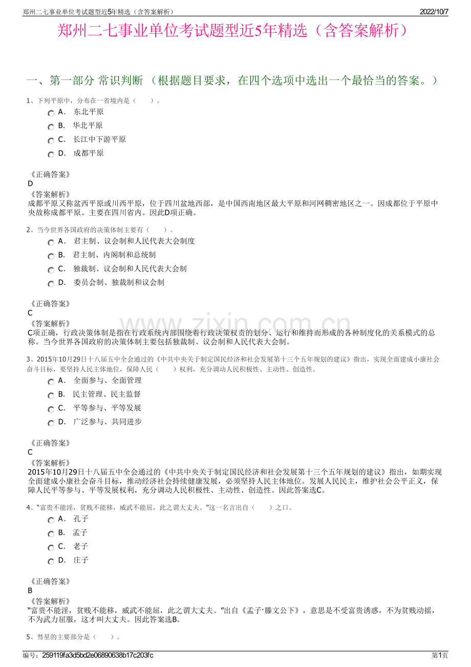 郑州二七事业单位考试题型近5年精选（含答案解析）.pdf_第1页