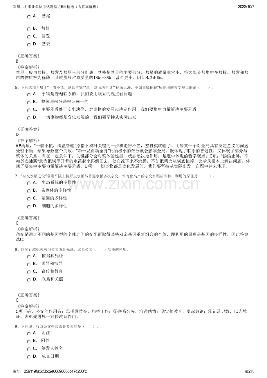 郑州二七事业单位考试题型近5年精选（含答案解析）.pdf_第2页