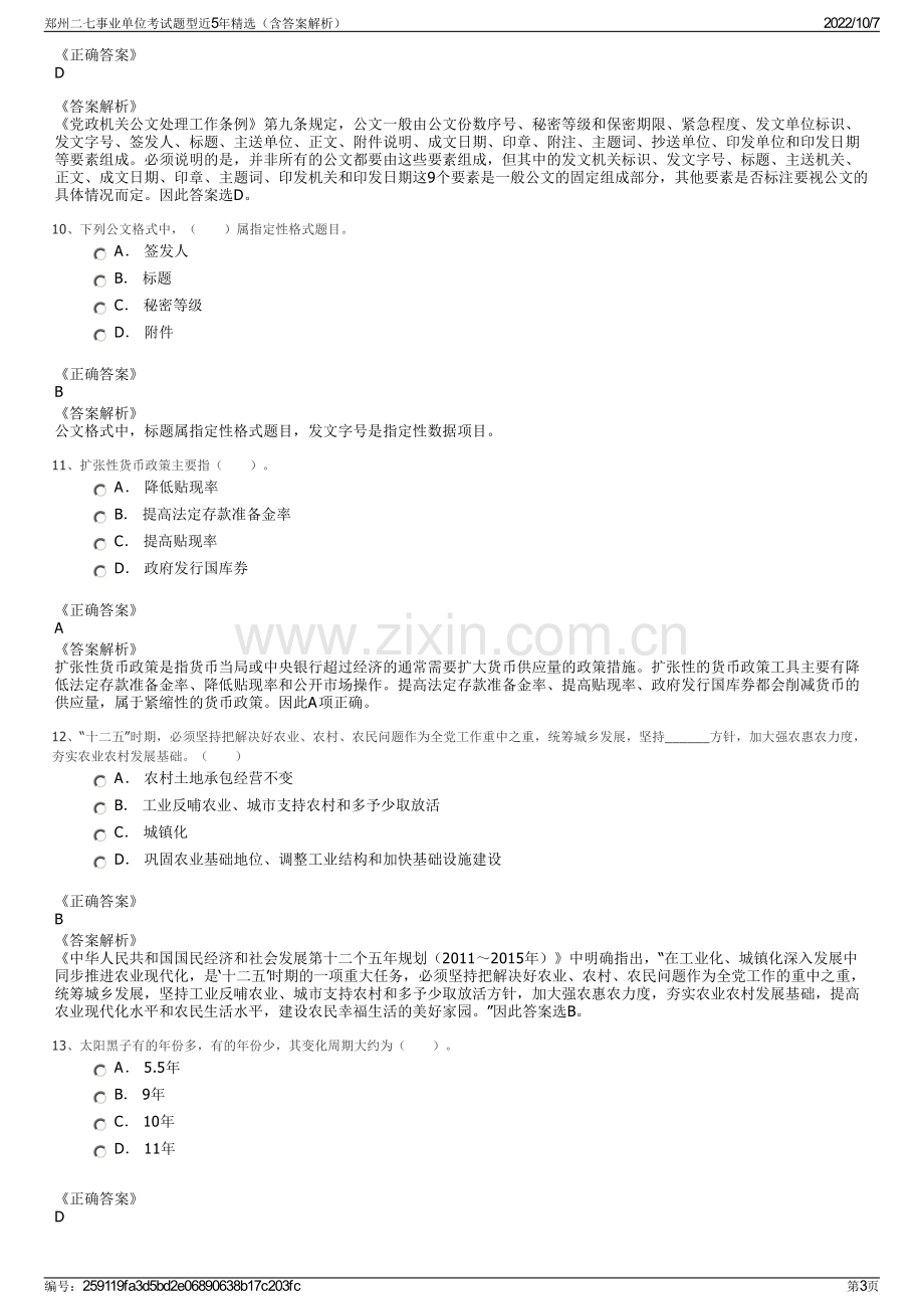 郑州二七事业单位考试题型近5年精选（含答案解析）.pdf_第3页