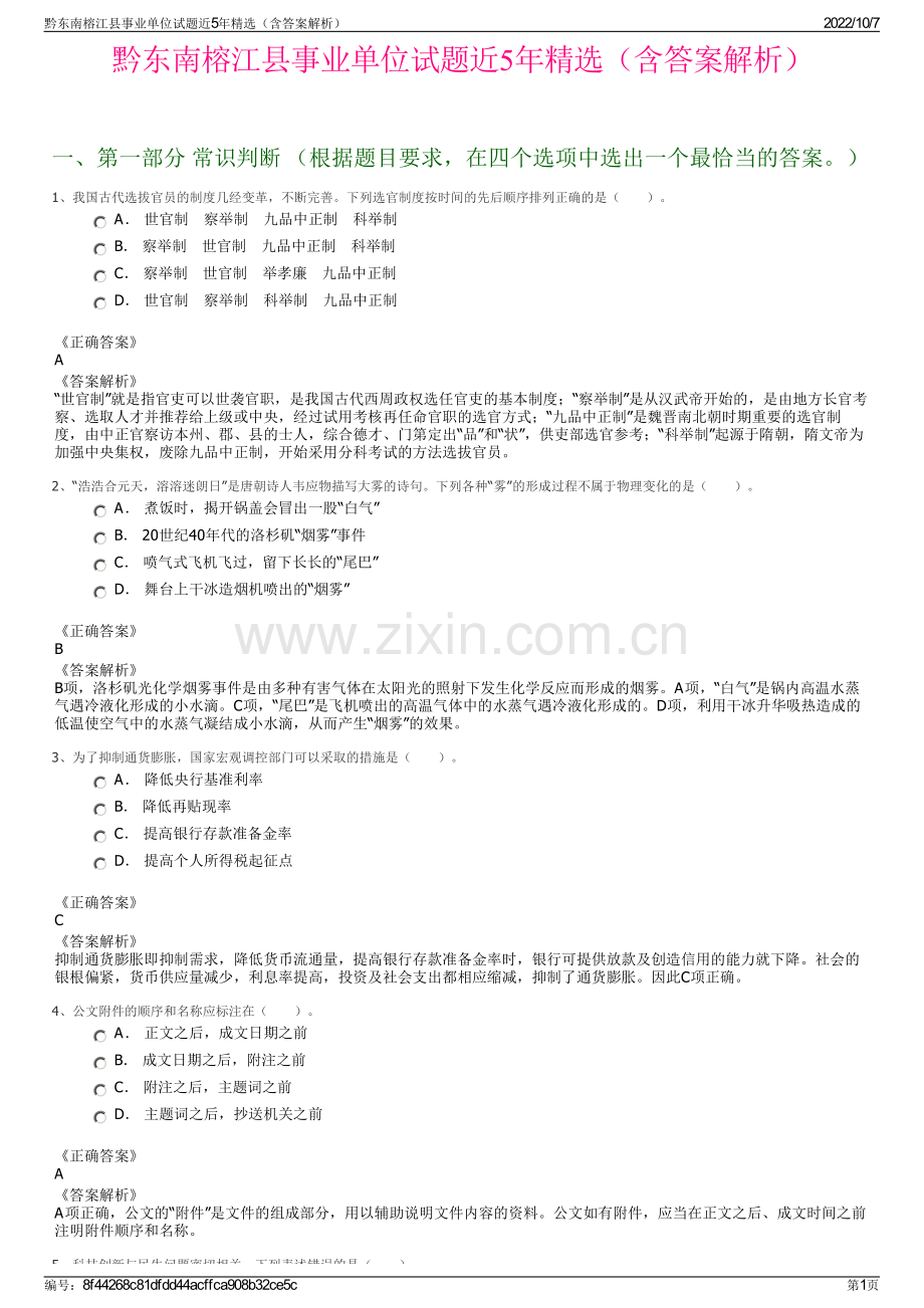 黔东南榕江县事业单位试题近5年精选（含答案解析）.pdf_第1页